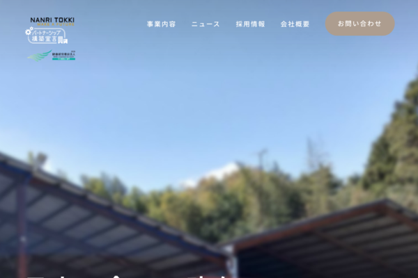 株式会社ナンリ特機工業